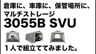 【組立動画】マルチストレージ3055BSVU　(車庫 倉庫 収納 バイク 車 自転車 集会所 保管庫 アウトドア)