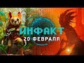 Зомби в «Осаде», новая PUBG, звери в BioMutant – «Инфакт» от 20.02.2018