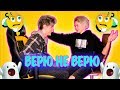 ИГРАЕМ В ИГРУ ВЕРЮ НЕ ВЕРЮ С МИМИМИЖКОЙ