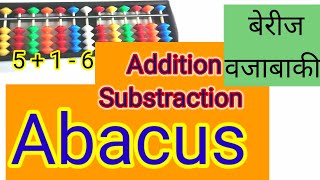 Abacus in marathi|how to do addition /subtracted on abacus in marathi semi english|मुलांसाठी Abacus|