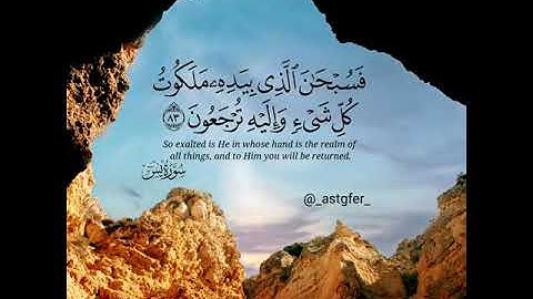 {فَسُبْحَانَ الَّذِي بِيَدِهِ مَلَكُوتُ كُلِّ شَيْءٍ وَإِلَيْهِ تُرْجَعُونَ} القارئ: #عمر_الدريويز💚🪴