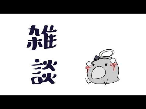 【雑談】ひまつぶし雑談【 #山田コノハ 】