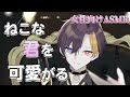 【女性向けボイス/甘々】ねこになった君と甘々彼氏【ASMR・バイノーラル】