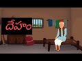 "దేహం "❤️story in telugu for children