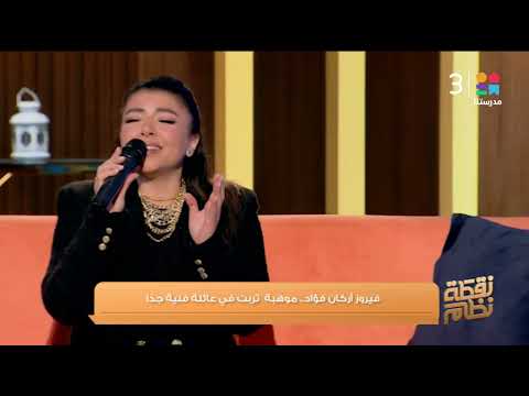 الفنانة فيروز أركان ت بدع في غناء حنين إحساس ي لامس القلوب