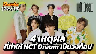 4 เหตุผลที่ทำให้ NCT Dream เป็นวงท็อป - Thumbs (Pick) Up! | Thumbster