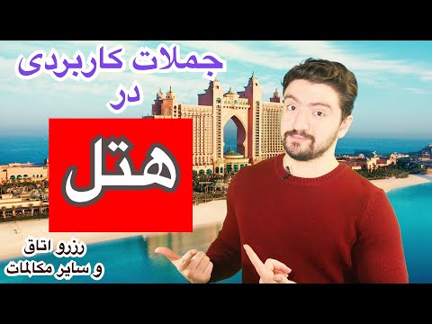 تصویری: فرانت آفیس در هتل چیست؟