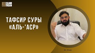 Сура "АЛЬ-АСР" | Толкование