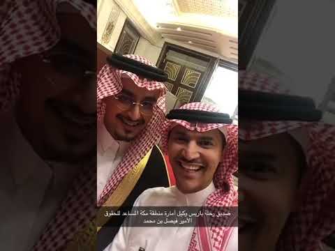 شخصية الأسبوع وكيل أمارة منطقة مكة المساعد للحقوق وتجديد الذكريات في رحلة باريس سبتمبر ٢٠١٩