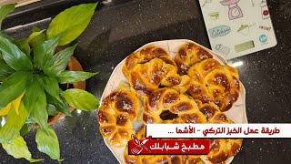 طريقة عمل الخبز التركي - الأشما | مطبخ شبابلك