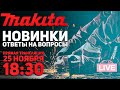 MAKITA в гостях у Папа Карло l СТРИМ 25.11.2021 в 18:30 мск