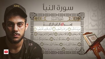جزء عم - سورة النبأ | القارئ اسلام صبحي ❤️
