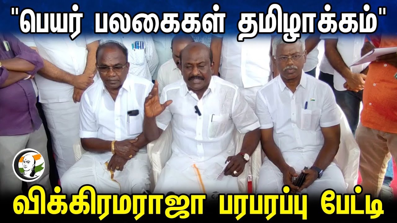 Merchants Association Vikarama raja pressmeet "பெயர் பலகைகள் தமிழாக்கம்"விக்கிரமராஜா பரபரப்பு பேட்டி