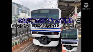 E231系マト139編成のドアチャイム