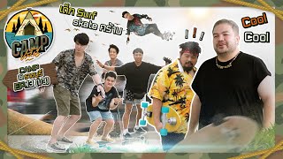 CAMPปลิ้น | EP.13[1/3] เยือนถิ่นราชบุรีกับคนดีทั้งหลาย!!