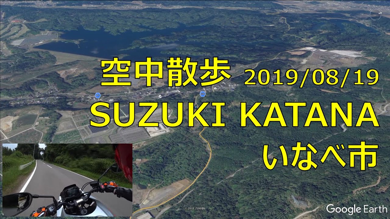 190819 GSX-S1000S KATANA いなべ市(空中散歩編)