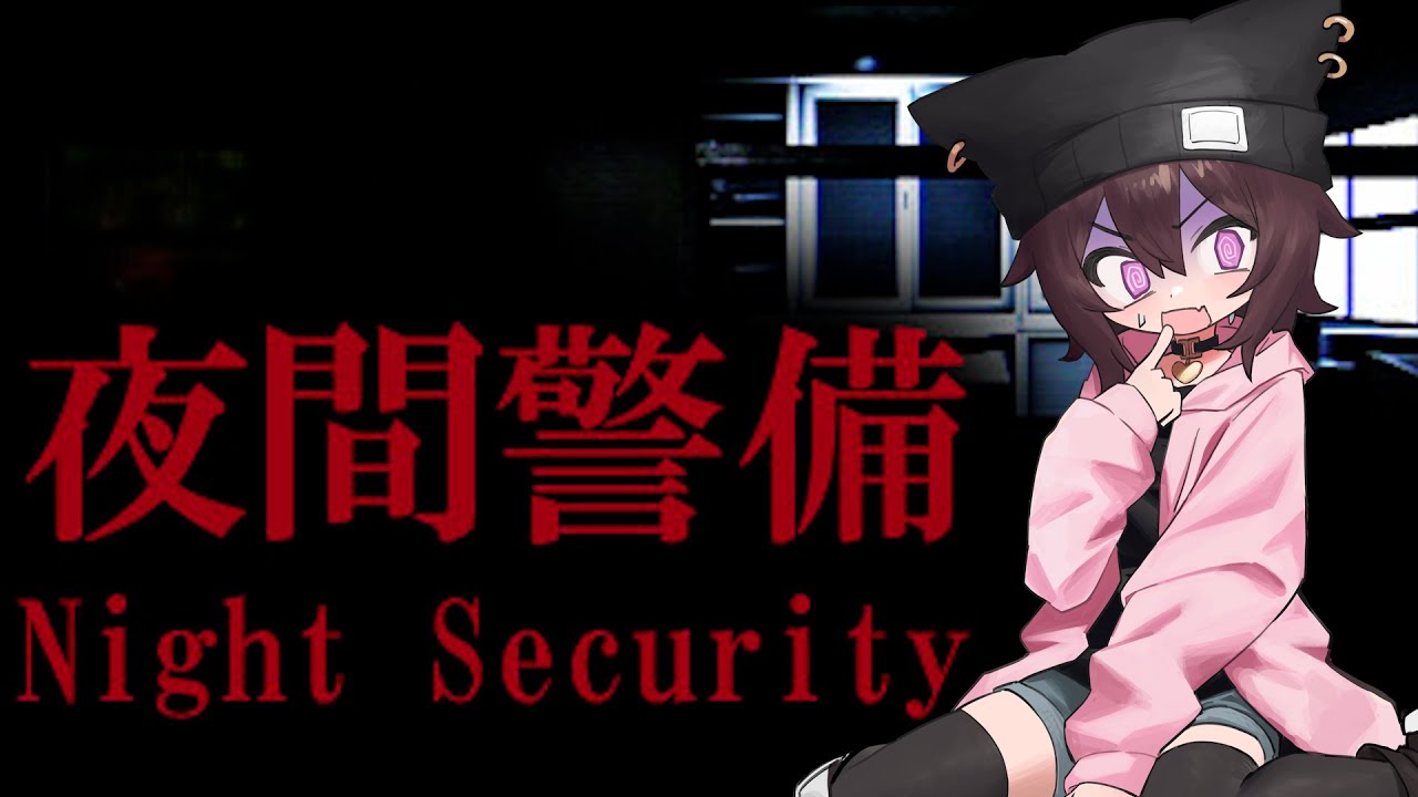 久しぶりのホラゲー！！夜間警備！！  　バケゆか視点　8/25