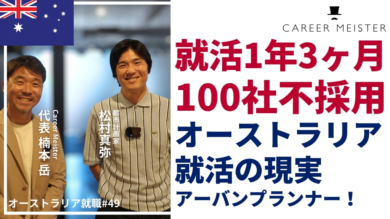 大学院からオーストラリア就職のリアルなお話し【オーストラリア就職#49】