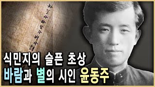 시인 윤동주 - 하늘과 바람과 별과 시 (KBS_1995.03.12 방송)