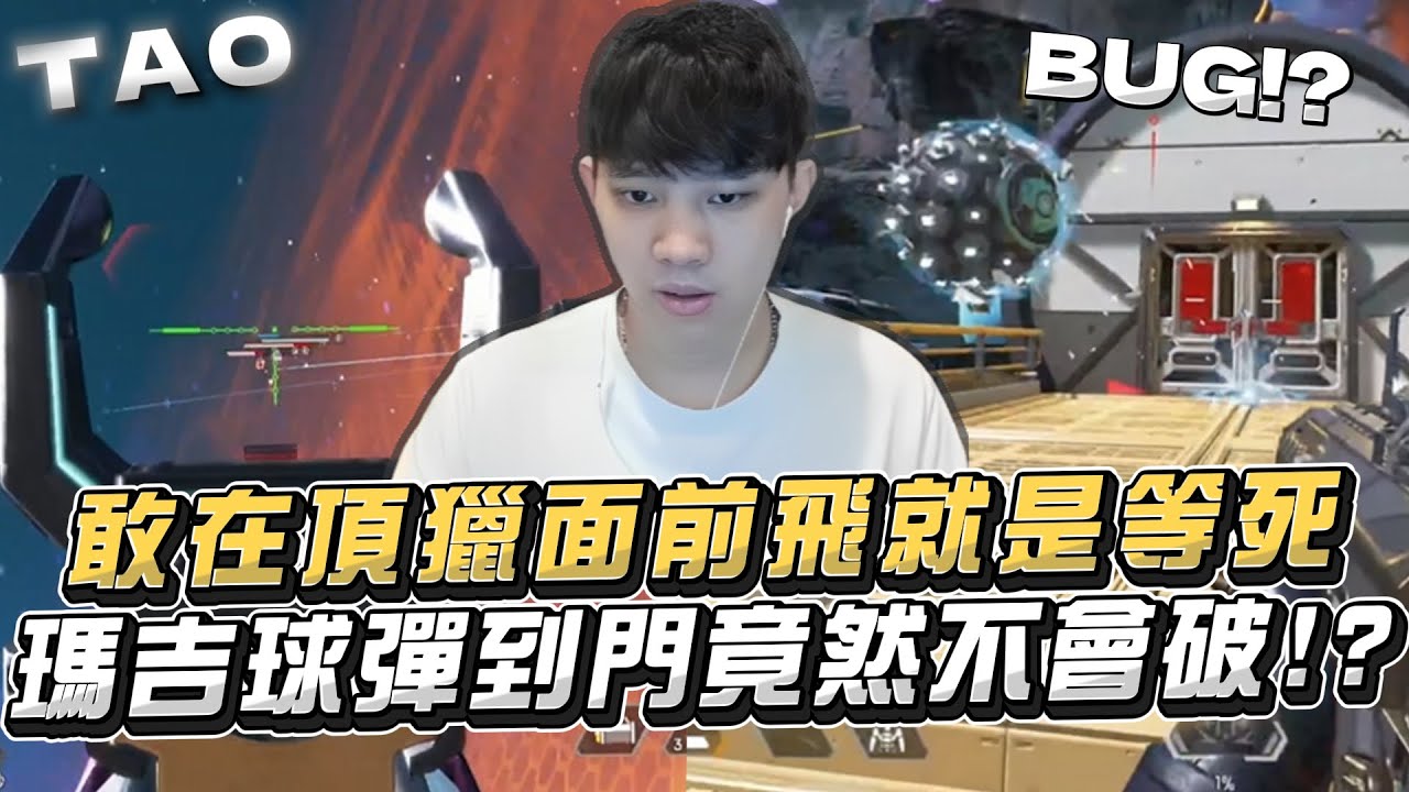 【國濤】敢在頂獵面前起飛就是等死!? 瑪吉的球彈到門竟然不會破!? 這是BUG嗎? 頂級R99手感火熱居然一個人把一組給殺了... | APEX英雄