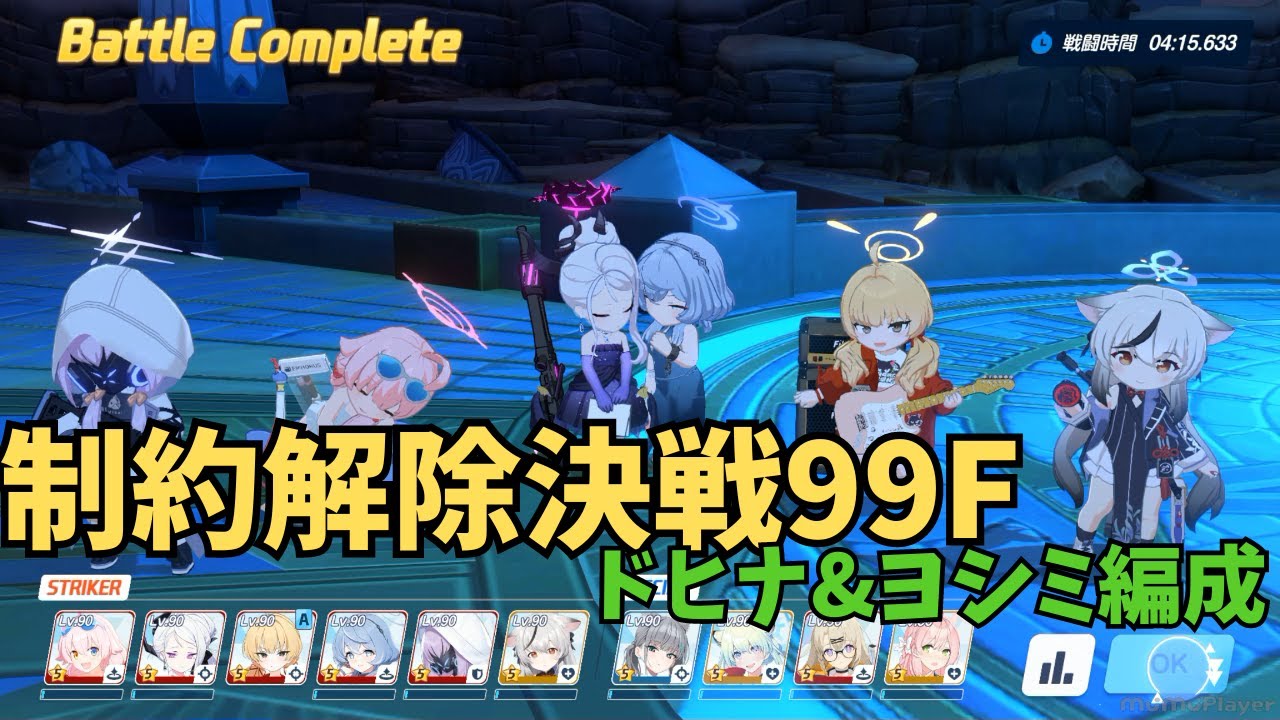 【ブルアカ】制約解除決戦　セトの憤怒　99階　ドヒナ&ヨシミ編成【ブルーアーカイブ】