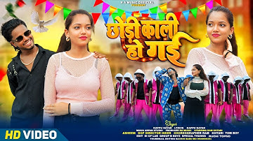Chori Kali Ho Gayi | छोड़ी काली हो गई | #nagpuri #video | Asheem & Ram | Singer Kappu Nayak & Divya