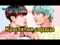 КРЫЛАТЫЕ СЕРДЦА | Озвучка фанфика | ВИГУКИ