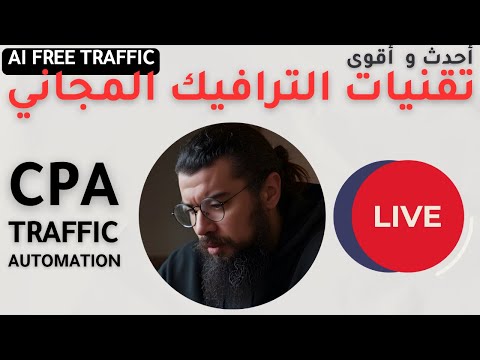 أحدث تقنيات الترافيك المجاني و الأوتوماتيكي عروض ال  الربح من الإنترنت و الذكاء الإصطناعي
