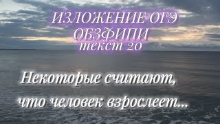 Изложение открытого банка заданий ФИПИ текст 20 "Некоторые считают, что человек взрослеет... "