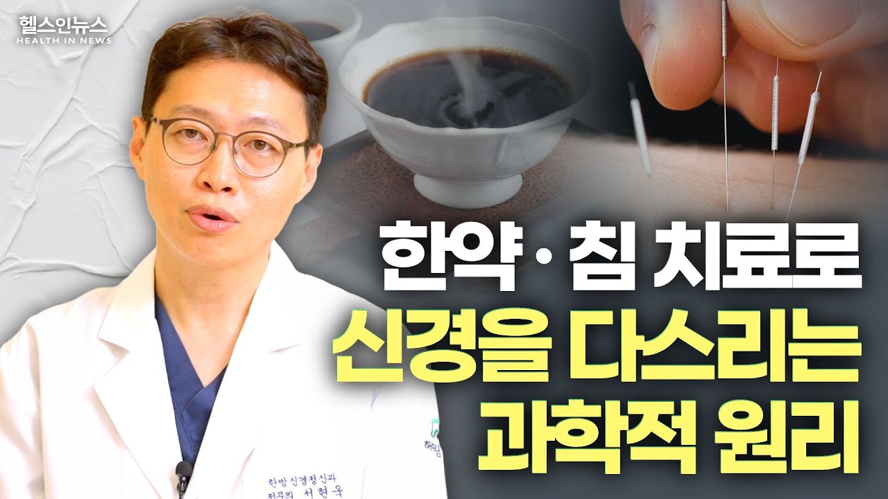 침 치료, 진짜 효과 있을까?ㅣ침∙한약 치료가 뇌 신경 전반에 영향 미친다는 연구 결과 (서현욱 해아림한의원 원장) - YouTube