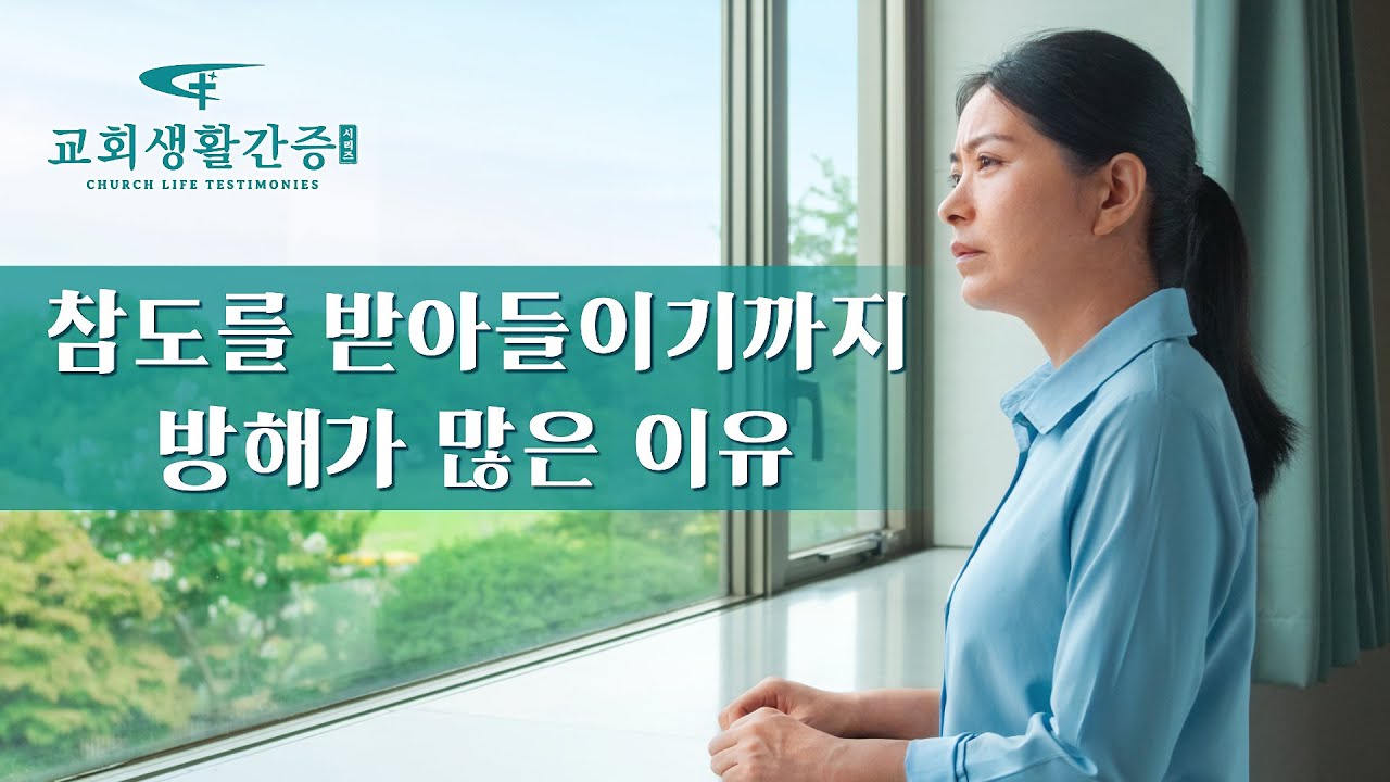 그리스도인의 믿음의 간증 ＜참도를 받아들이기까지 방해가 많은 이유＞ | 전능하신 하나님 교회
