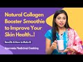 Natural Collagen Booster Smoothie to Improve Your Skin Health..! | Ayush Tv English