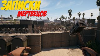 DEAD ISLAND 2 ☣ | #25 ЗАПИСКИ МЕРТВЕЦОВ