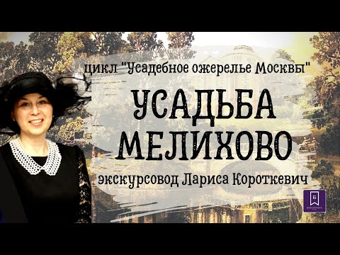 Усадебное ожерелье Москвы. Усадьба Мелихово