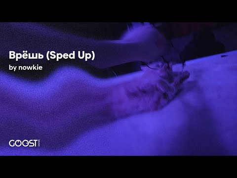 nowkie - Врёшь (Sped Up)