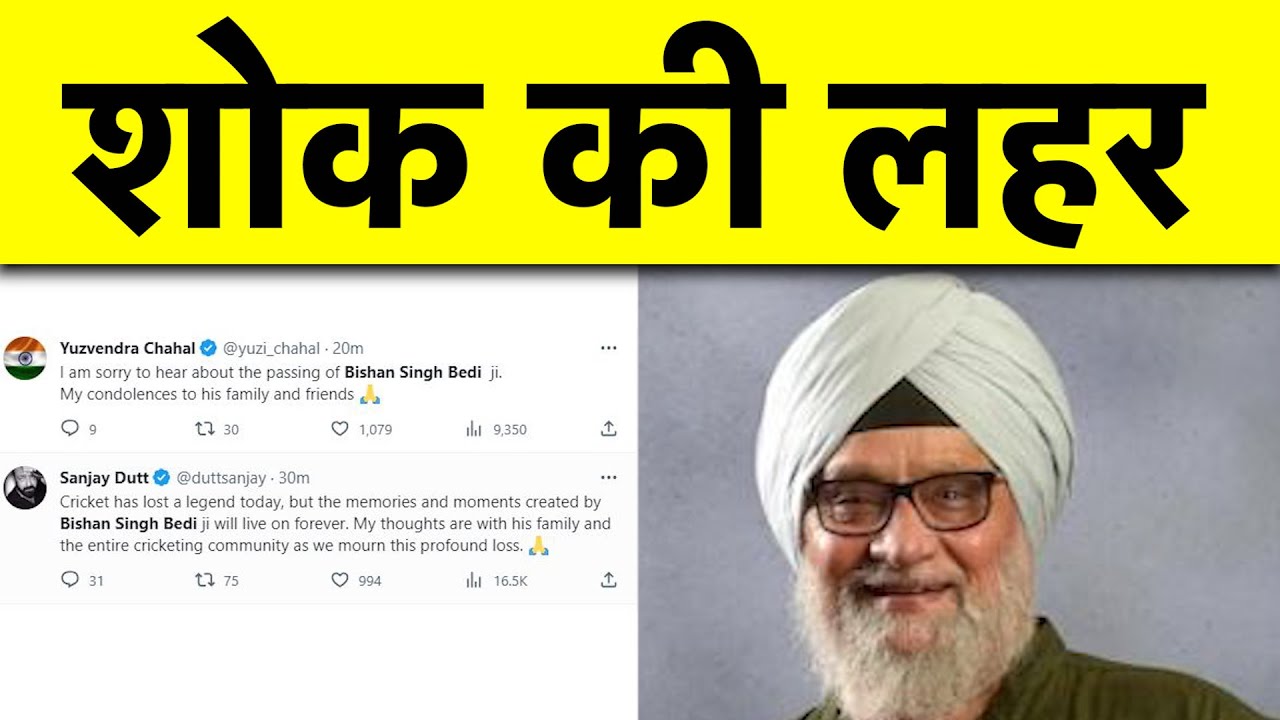 Bishan Singh Bedi के निधन से दुखी हुआ देश, PM Modi से लेकर Cricketers, Actors ने जताया शोक