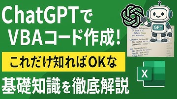 VBA知識ゼロの人必見！ChatGPTでコード生成最低限の知識