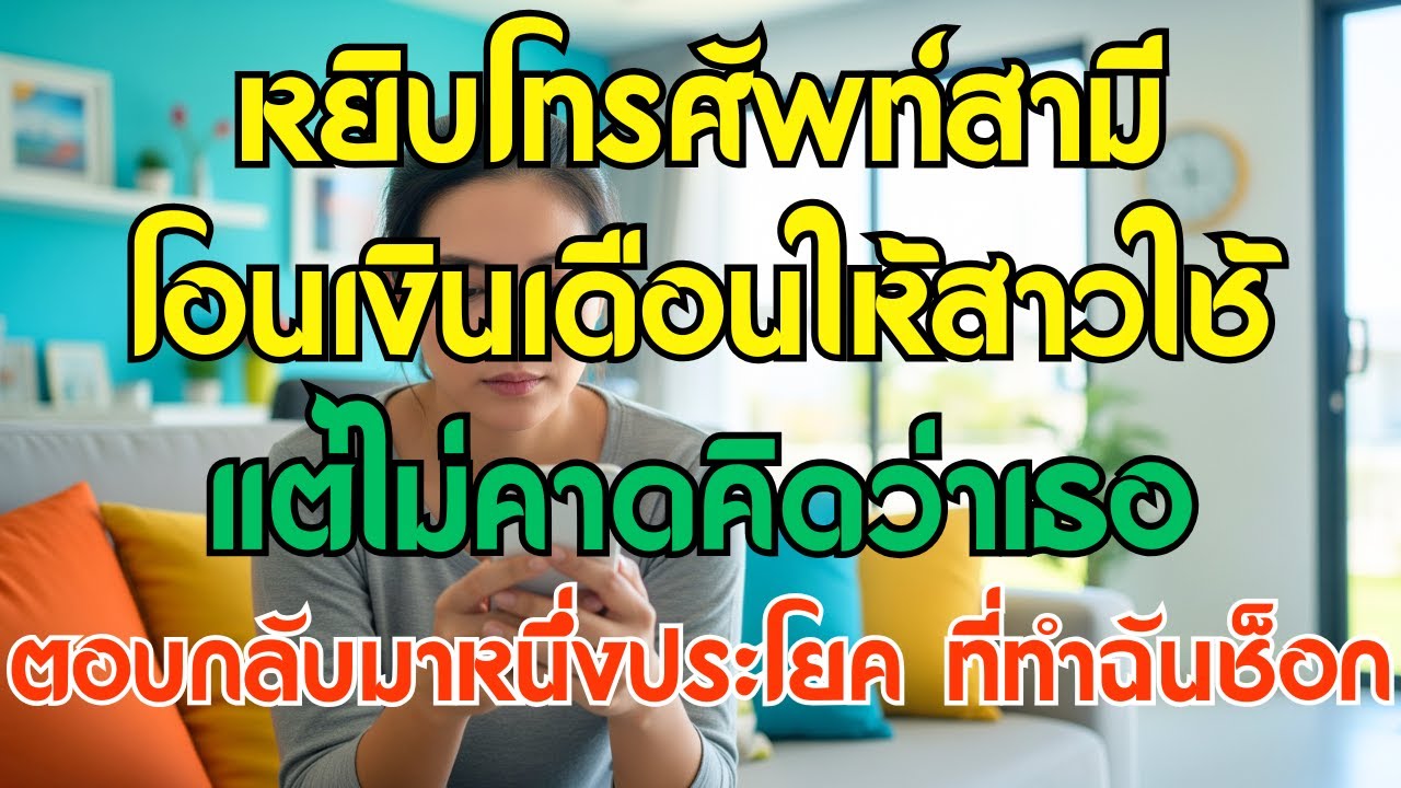 หยิบโทรศัพท์สามีโอนเงินเดือนให้สาวใช้ แต่ไม่คาดคิดว่าเธอตอบกลับมาหนึ่งประโยคที่ทำฉันช็อก