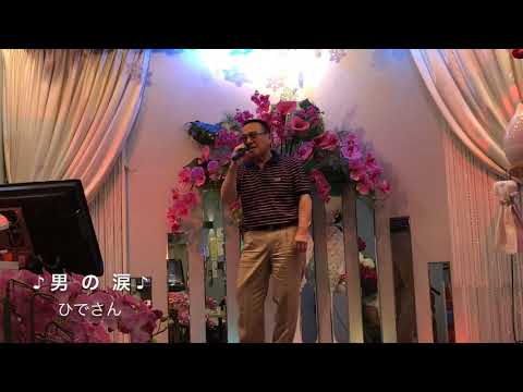 【男の涙】ひでさん