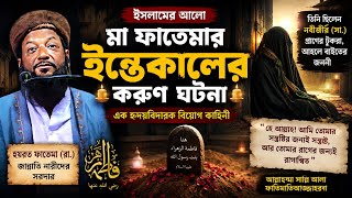 মা ফাতেমার দাফন ┇ Aslam Habib New Bengla Waz 2022 ┇ আসলাম হবিব নতুন ওয়াজ ┇ New Waz 2022 New Jalsa
