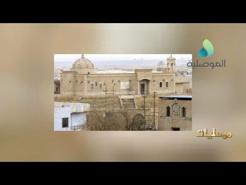 موصليات  كنيسة القديسة شموني في قره قوش