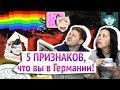 5 Признаков, что вы в Германии! / Канал "Русская Европейка"