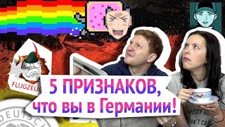 5 Признаков, что вы в Германии! / Канал 5 Признаков, что вы в Германии! / Канал