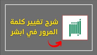 طريقة تغيير كلمة المرور في ابشر (كيف اغير رقمي السري بأبشر)