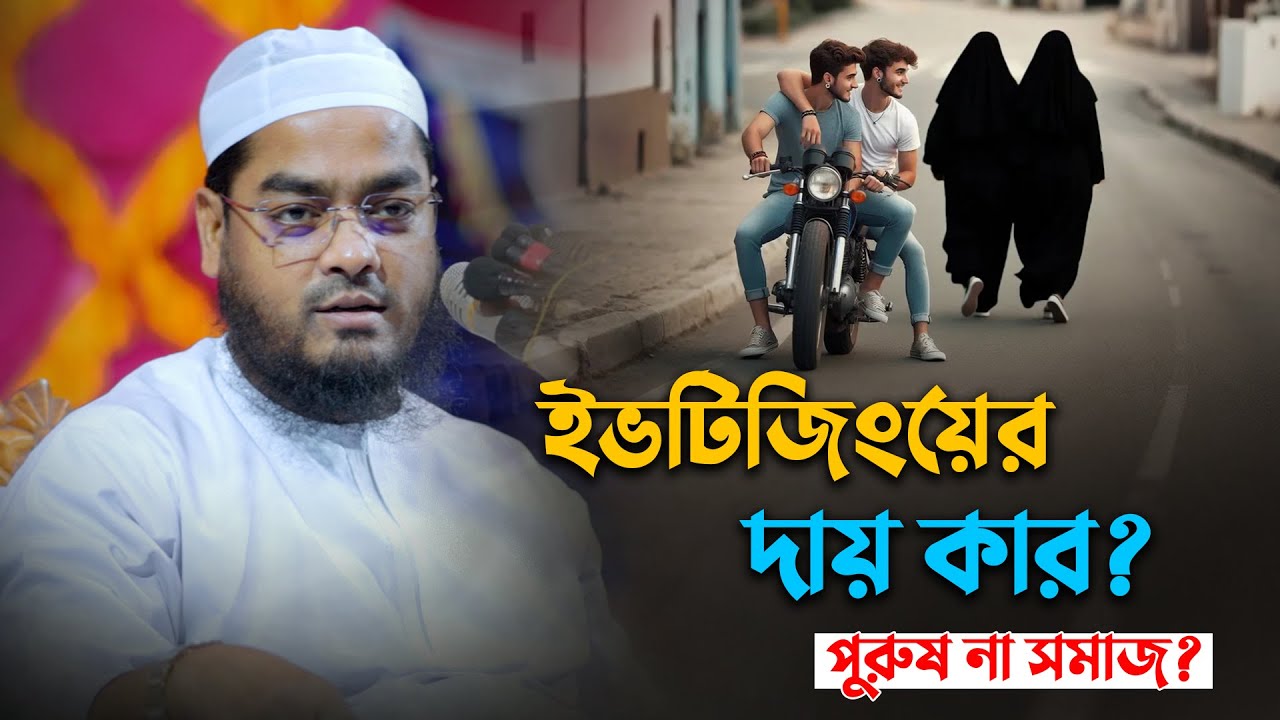 ইভটিজিংয়ের দায় কার শুধুই কি পুরুষের দোষ নাকি পর্দার অভাব  হাফিজুর রহমান সিদ্দিকী  Hafizur Rahman