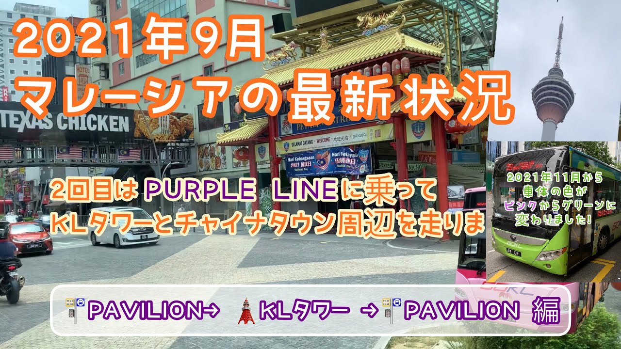 21年10月 最新版10マレーシア クアラルンプールのリアル生活 無料バスgoklを活用しよう Green Lineでツインタワーがある都会を回る Youtube