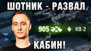 ШОТНИК ★ РАЗВАЛ КАБИН! ★