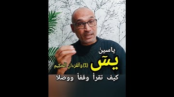 كيف نقرأ الحروف المقطعة ( يس) سورة ياسين
