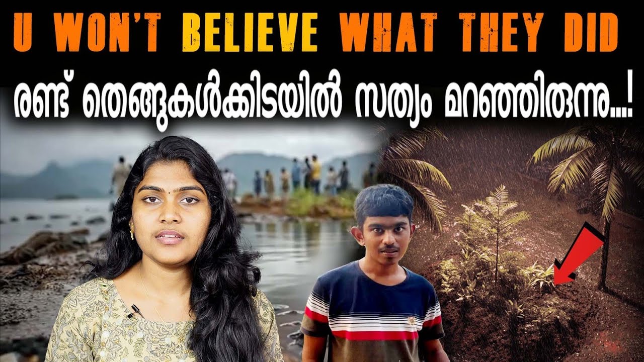 Правда была скрыта между двумя кокосовыми пальмами «Шокирующая правда» | Wiki Vox Malayalam