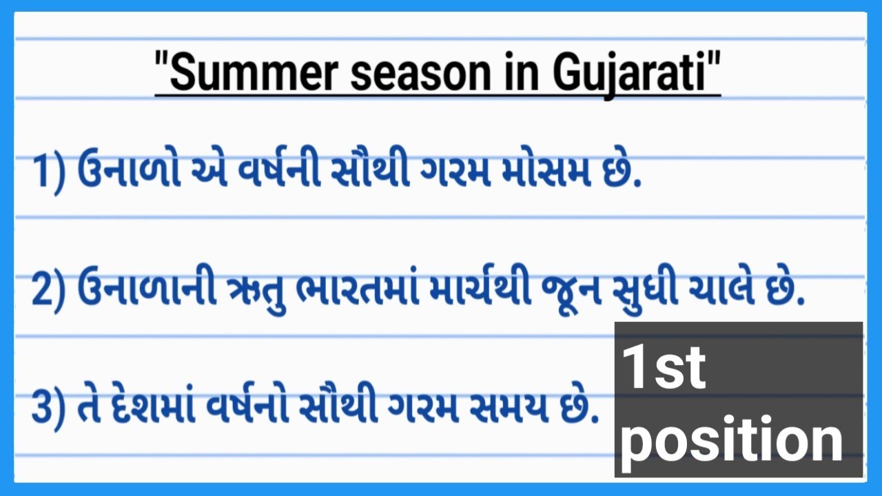 essay on summer in gujarati